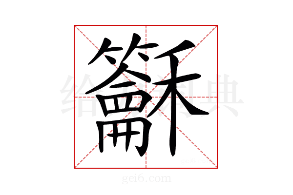 𥤖