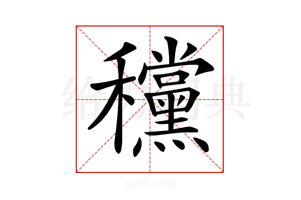 𥤗