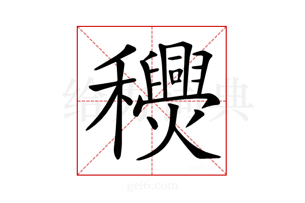 𥤎