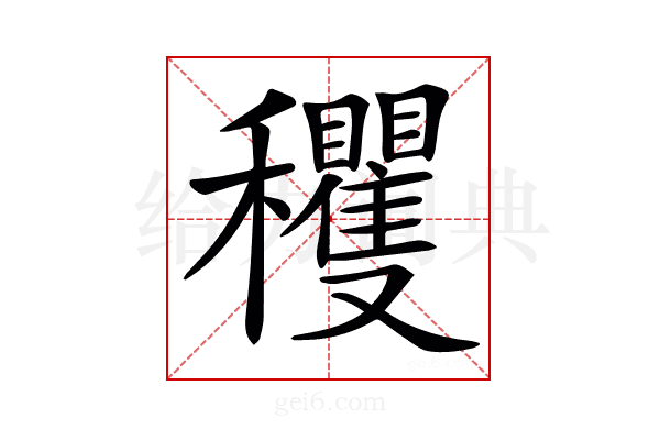 𥤘