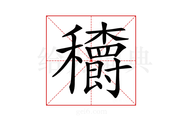𥤏