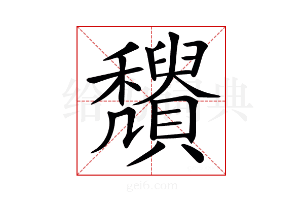 𥤒