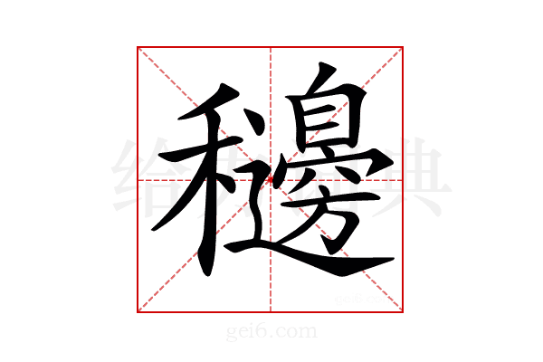 𥤓