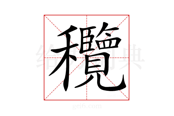 𥤝