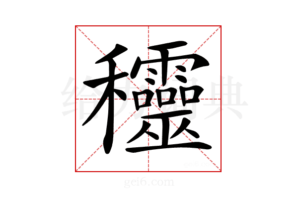 𥤞