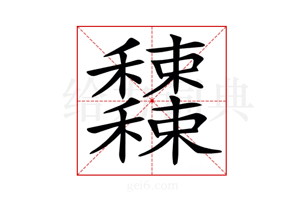 𥤕