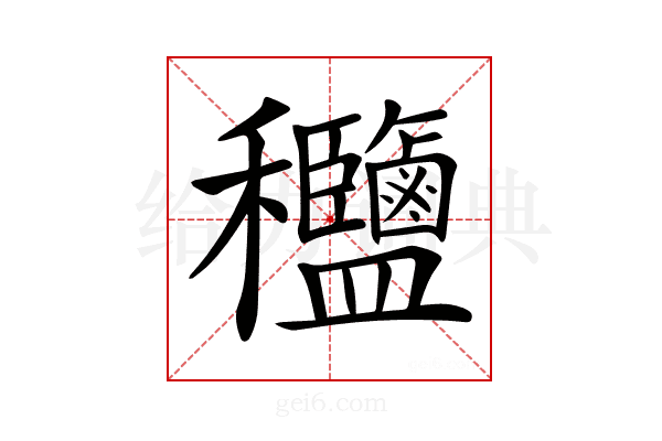 𥤟
