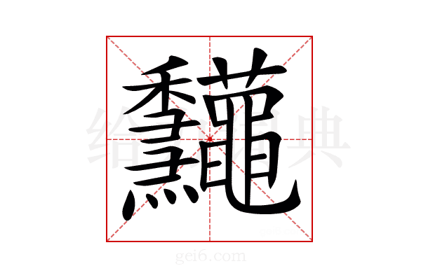 𥤠