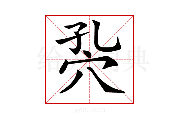 𥤾