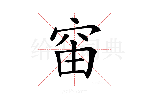 𥥉