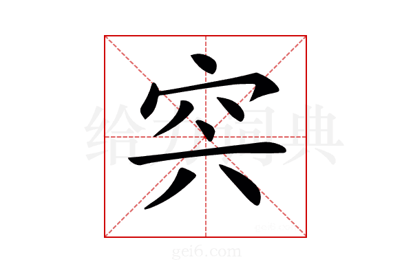 𥥀