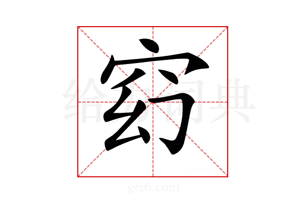 𥥆