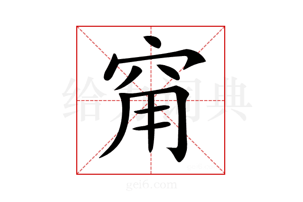 𥥝