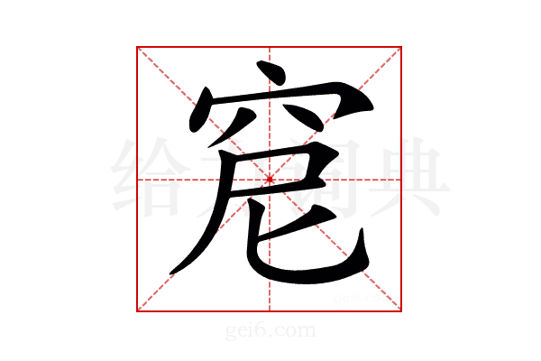 𥥕