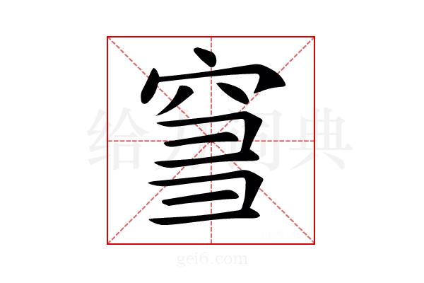 𥥨