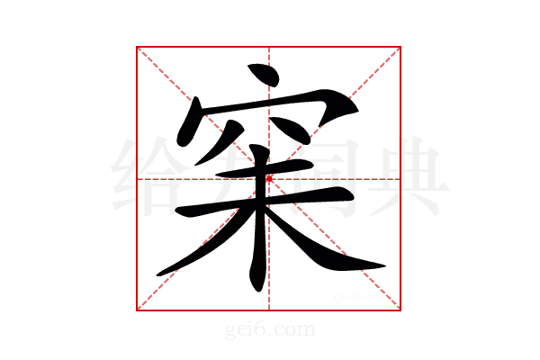 𥥘