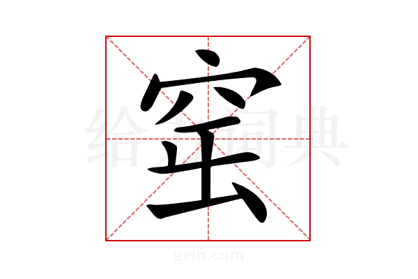 𥥢