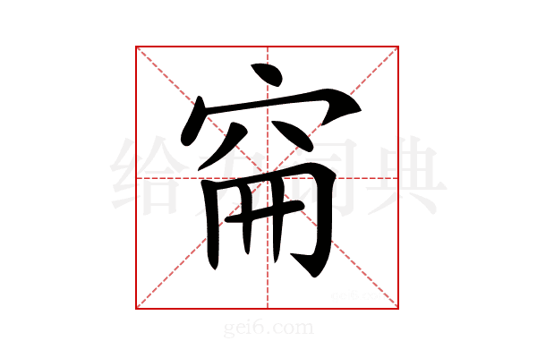 𥥚