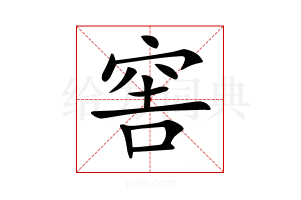 𥥭
