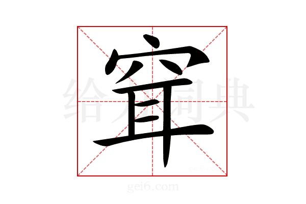 𥥯