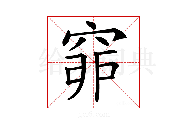𥥺