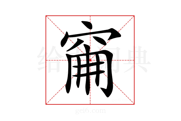 𥥼