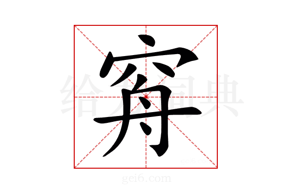 𥥳