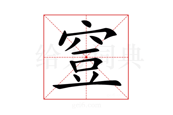 𥥷