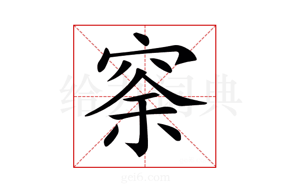 𥥸