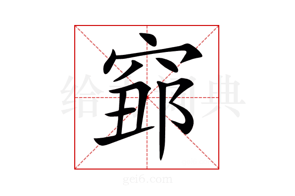 𥦅