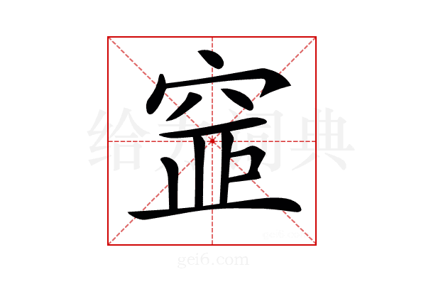 𥦐
