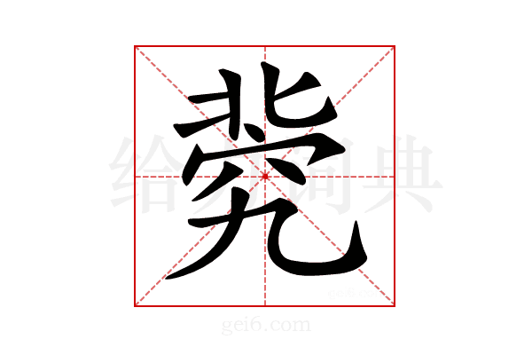 𥦚