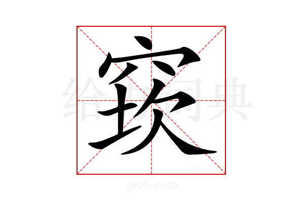 𥦔