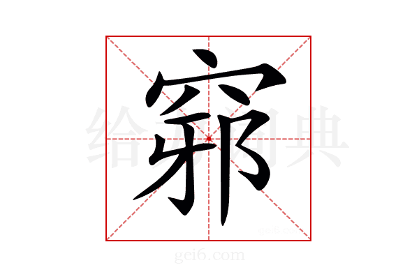 𥦢