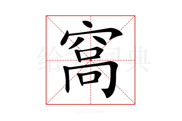 𥦮