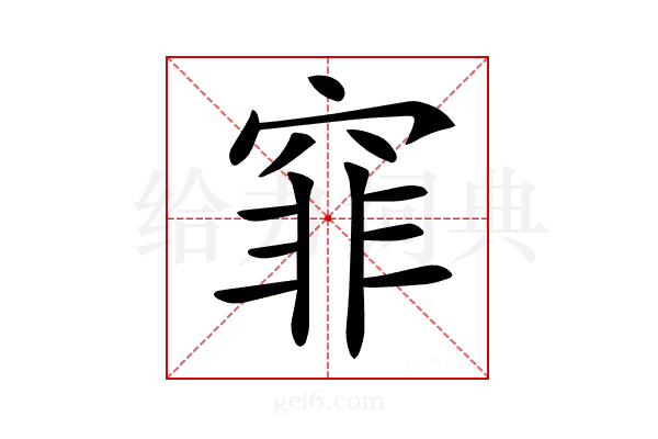 𥦯