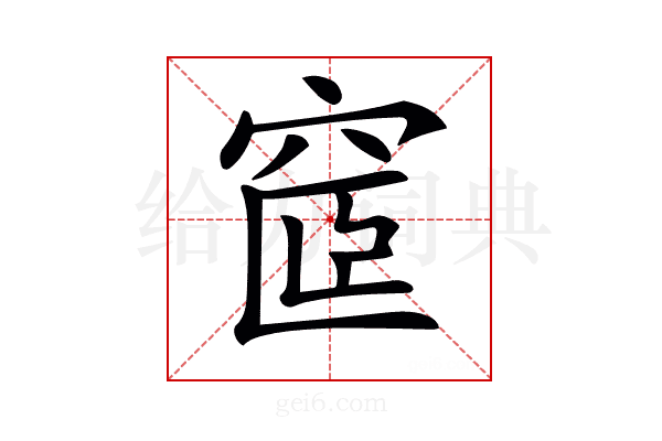𥦪