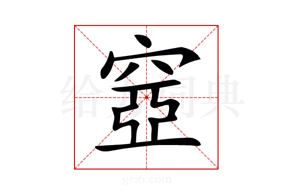 𥦳