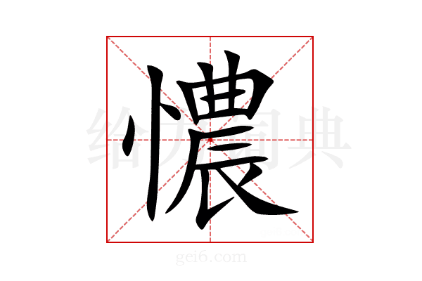 憹