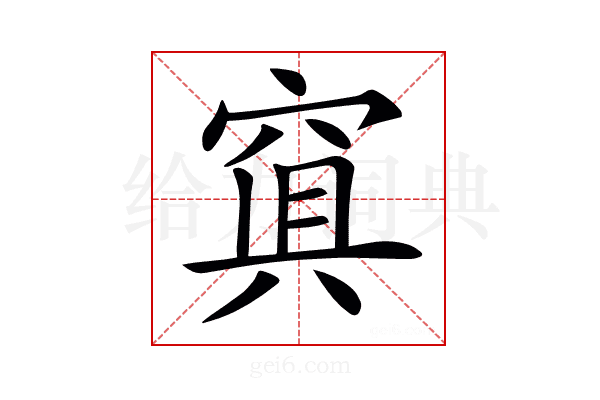 𥦴
