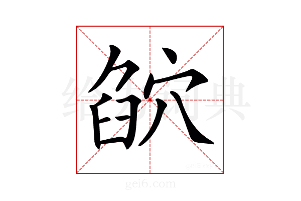 𥦶