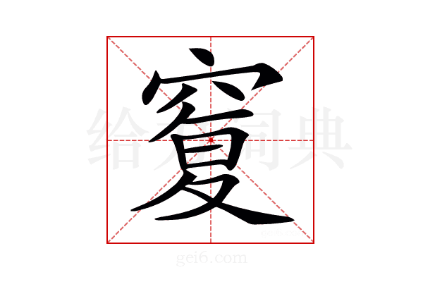 𥦸