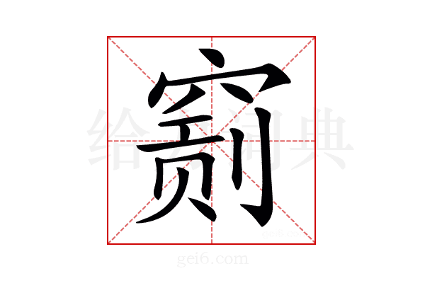 𥧂