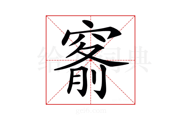𥦹