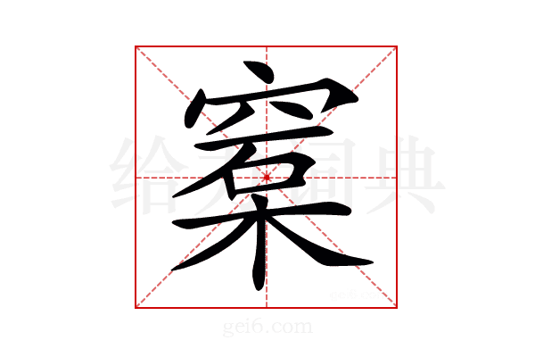 𥦼