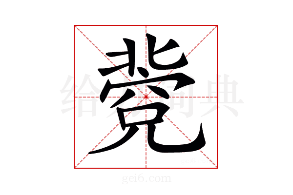 𥧐