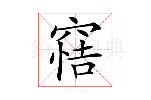 𥦿
