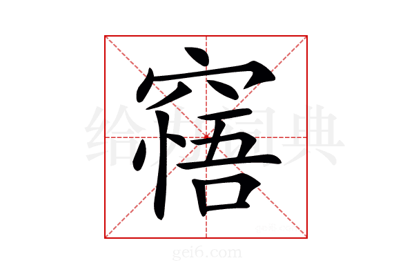 𥧝