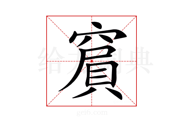 𥧨