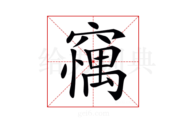 𥧼